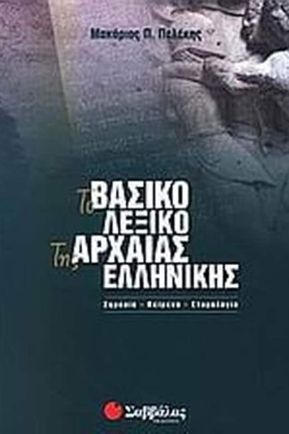 Το βασικό λεξικό της αρχαίας ελληνικής