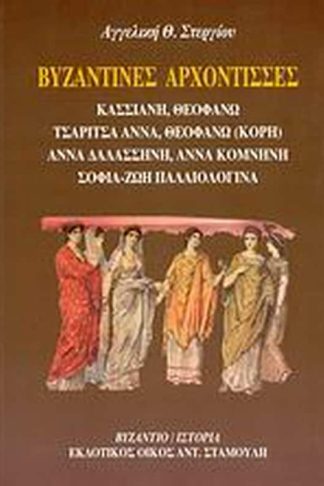 Βυζαντινές αρχόντισσες