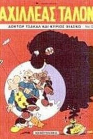 Δόκτωρ Τσακάλ και κύριος Φιάσκο