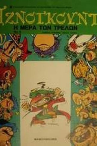 Η μέρα των τρελών