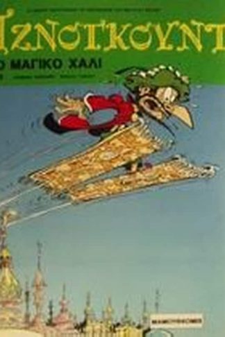 Το μαγικό χαλί