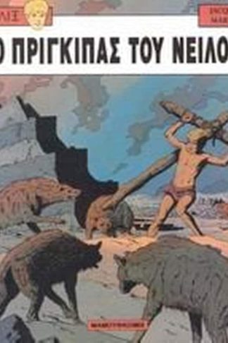 Ο πρίγκιπας του Νείλου