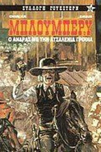 Ο άνδρας με την ατσαλένια γροθιά