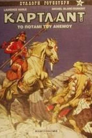 Το ποτάμι του ανέμου