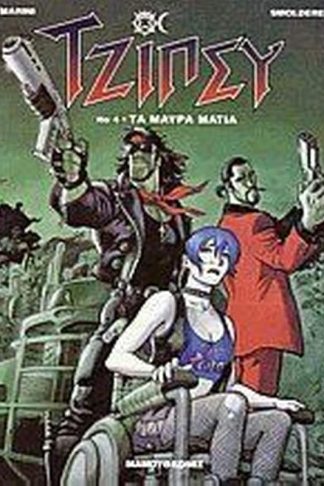 Τα μαύρα μάτια