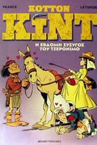 Η έβδομη σύζυγος του Τζερόνιμο