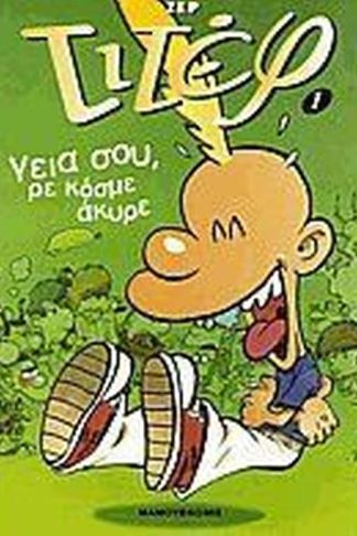 Γειά σου ρε κόσμε άκυρε