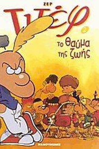 Το θαύμα της ζωής