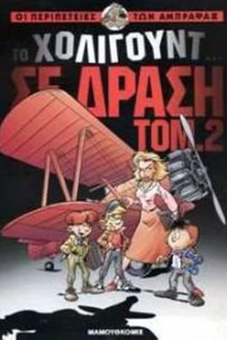 Το Χόλιγουντ σε δράση