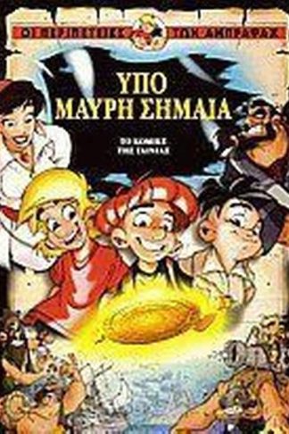 Υπό μαύρη σημαία