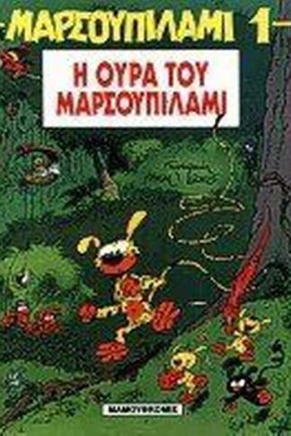 Η ουρά του Μαρσουπιλάμι