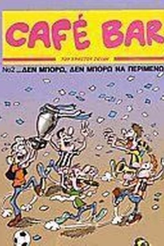 Δεν μπορώ δεν μπορώ να περιμένω