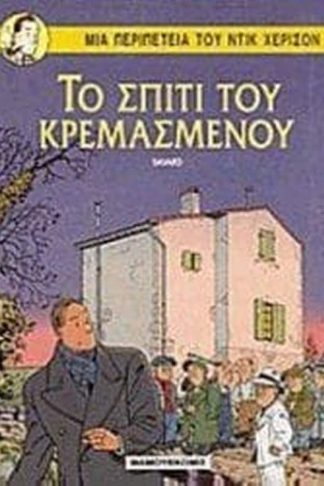 Το σπίτι του κρεμασμένου