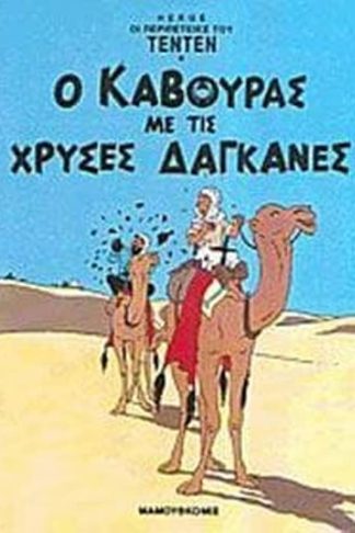 Ο Κάβουρας με τις χρυσές δαγκάνες