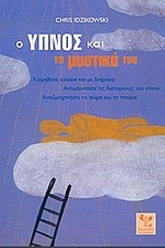 Ο ύπνος και τα μυστικά του