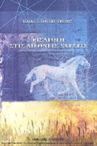 Εισαγωγή στις διεθνείς σχέσεις