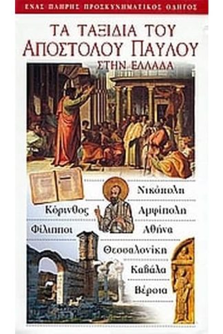 Τα ταξίδια του Αποστόλου Παύλου στην Ελλάδα