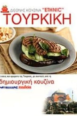 Τούρκικη Κουζίνα