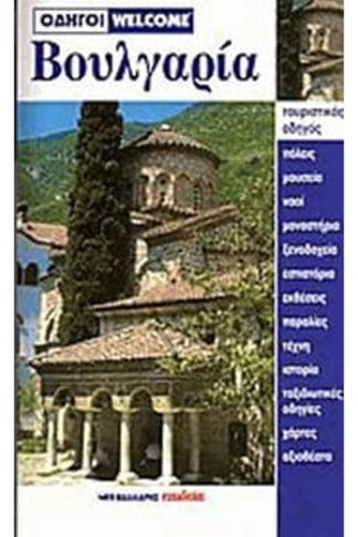 Βουλγαρία - Τουριστικός οδηγός