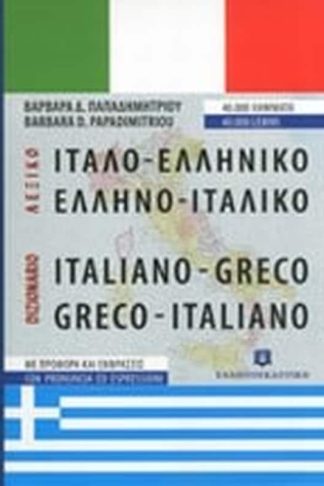 Ιταλο-ελληνικό