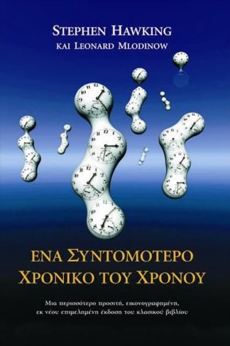 Ένα συντομότερο χρονικό του Χρόνου