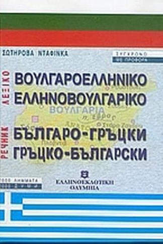 Βουλγαροελληνικό