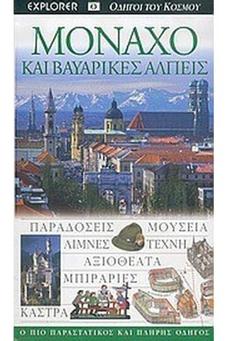 Μόναχο και βαυαρικές Άλπεις