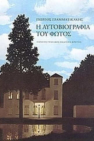 Η αυτοβιογραφία του φωτός