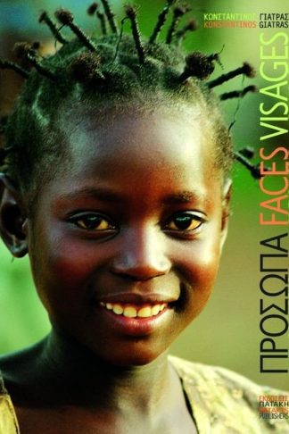 Πρόσωπα του κόσμου