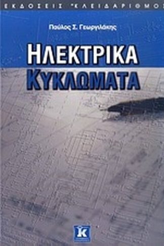 Ηλεκτρικά κυκλώματα