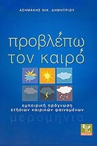 Προβλέπω τον καιρό