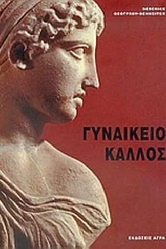 Γυναικείο κάλλος