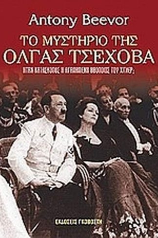 Το μυστήριο της Όλγας Τσέχοβα