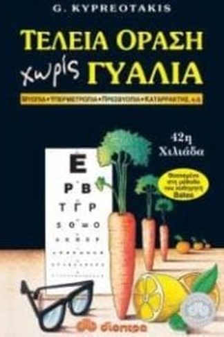 Τέλεια όραση χωρίς γυαλιά