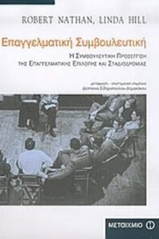 Επαγγελματική συμβουλευτική