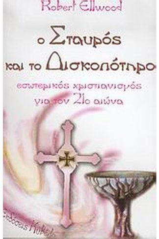 Ο σταυρός και το δισκοπότηρο