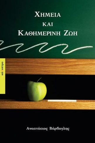 Χημεία και καθημερινή ζωή