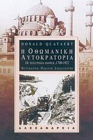 Η Οθωμανική Αυτοκρατορία