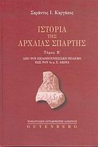 Ιστορία της αρχαίας Σπάρτης
