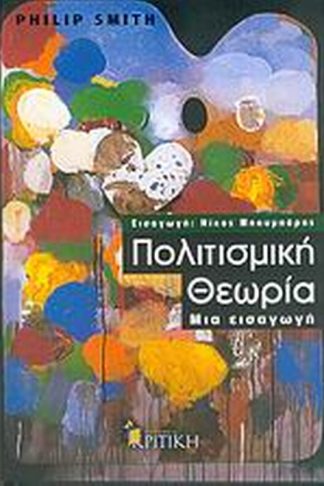 Πολιτισμική θεωρία