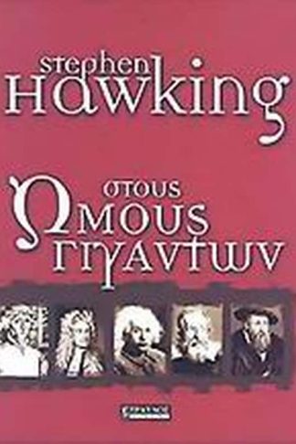 Στους ώμους γιγάντων