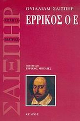 Ερρίκος ο Ε