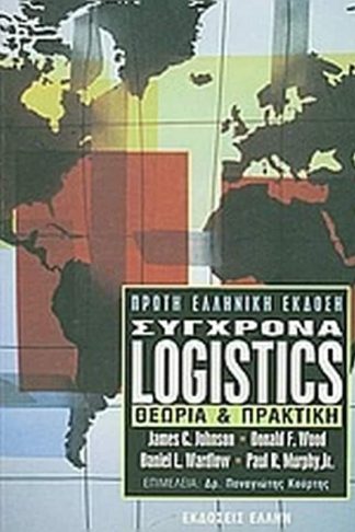 Σύγχρονα Logistics