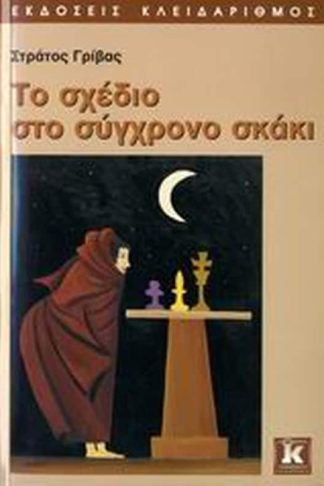 Το σχέδιο στο σύγχρονο σκάκι