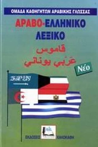 Αραβο-ελληνικό λεξικό