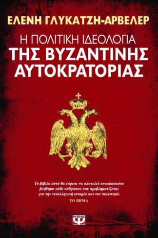 Η πολιτική ιδεολογία της βυζαντινής αυτοκρατορίας