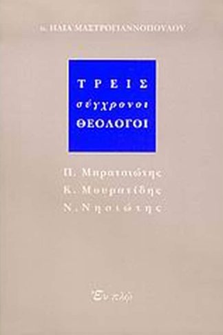 Τρεις σύγχρονοι θεολόγοι