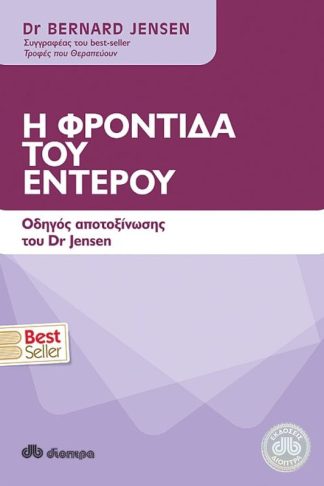 Η φροντίδα του εντέρου