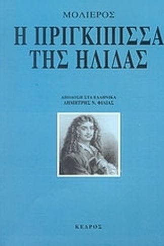 Η πριγκίπισσα της Ήλιδας