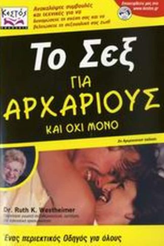 Το σεξ για αρχάριους και όχι μόνο